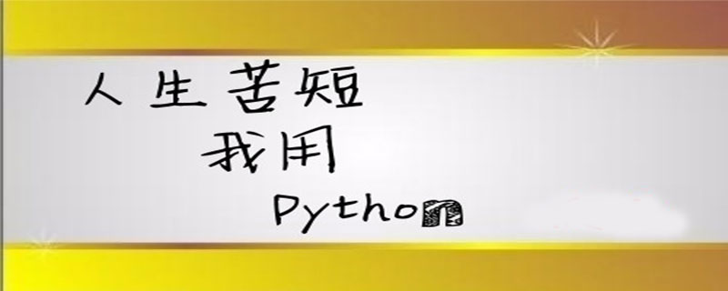 从0到1的Python学习经验