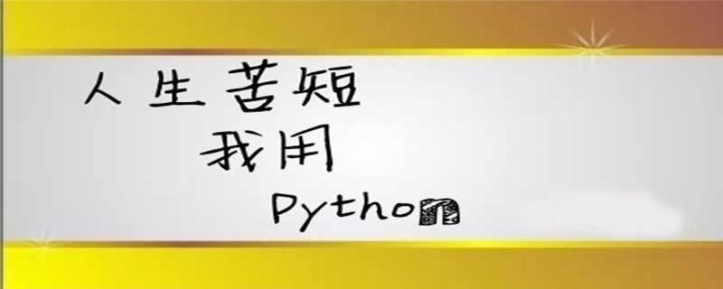 你真的认为你很了解Python吗？这篇文章带你走进真正的python
