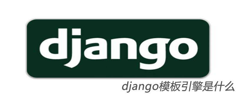 django模板引擎是什么