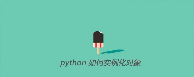 python如何实例化对象