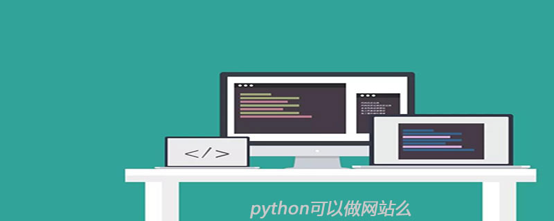 python可以做网站么