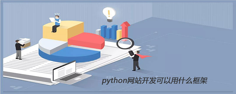 python网站开发可以用什么框架
