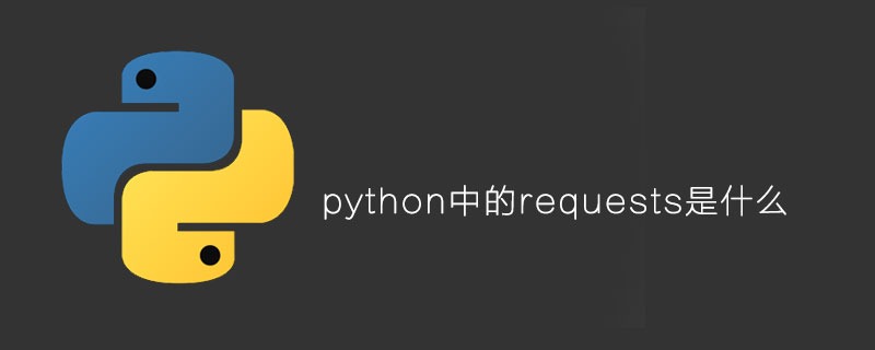 python中的requests是什么？【python