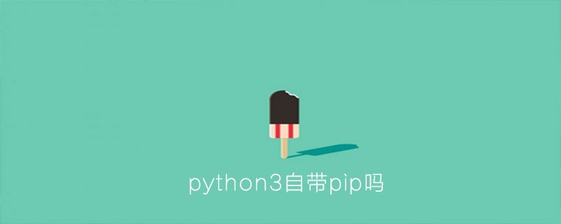 python3自带pip吗