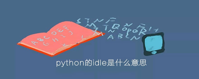 python的idle是什么意思