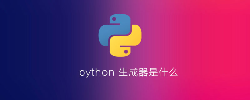 python的生成器是什么