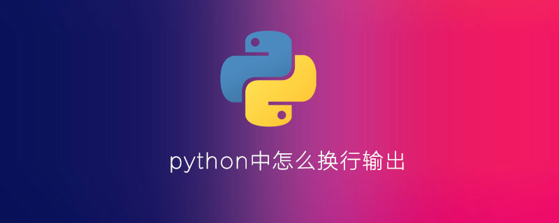 python中怎么换行输出