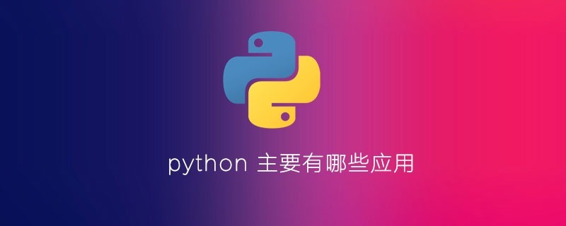 python主要有哪些应用