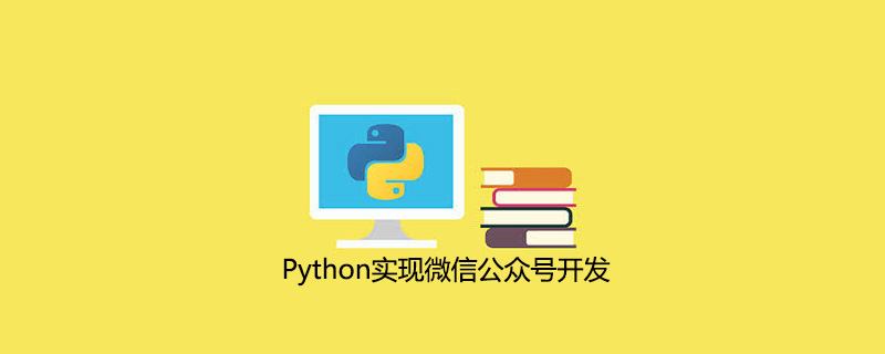Python实现微信公众号开发