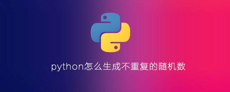 python怎么生成不重复的随机数