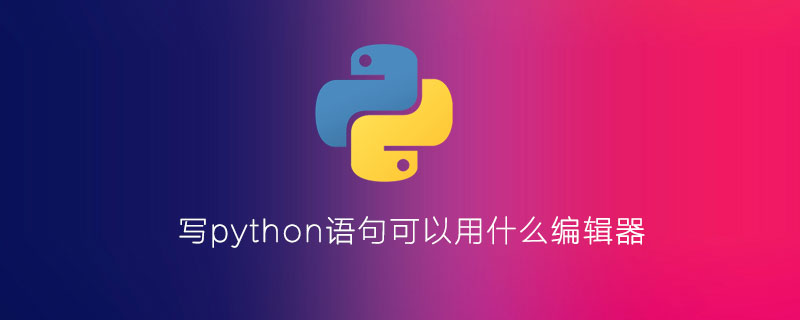 写python语句可以用什么编辑器