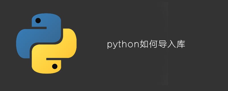 python如何导入库