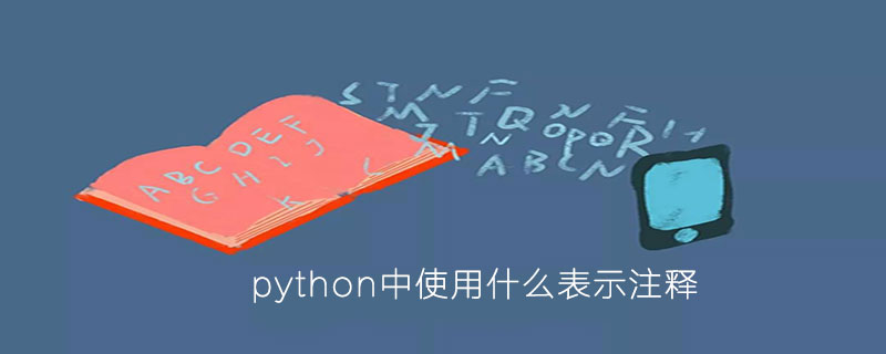 python使用什么表示注释【python