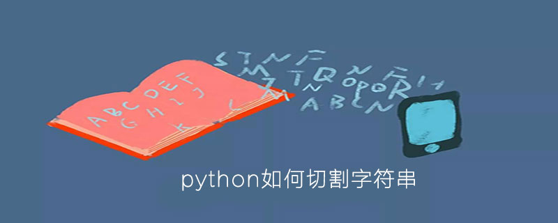 python如何切割字符串