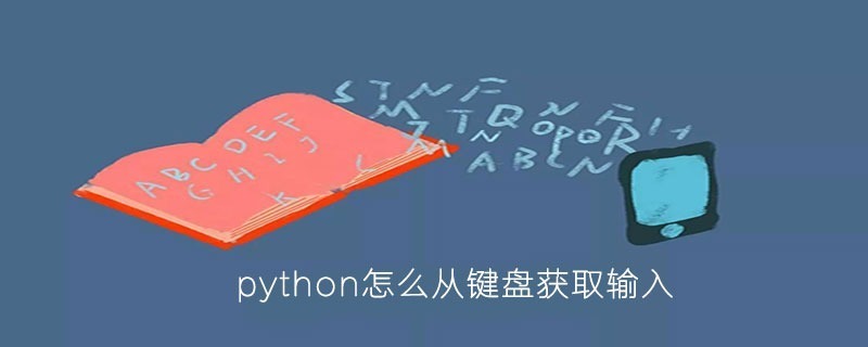python怎么从键盘获取输入