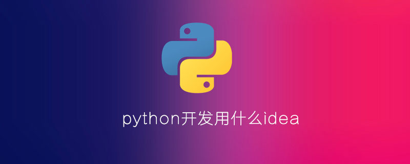 python开发用什么idea