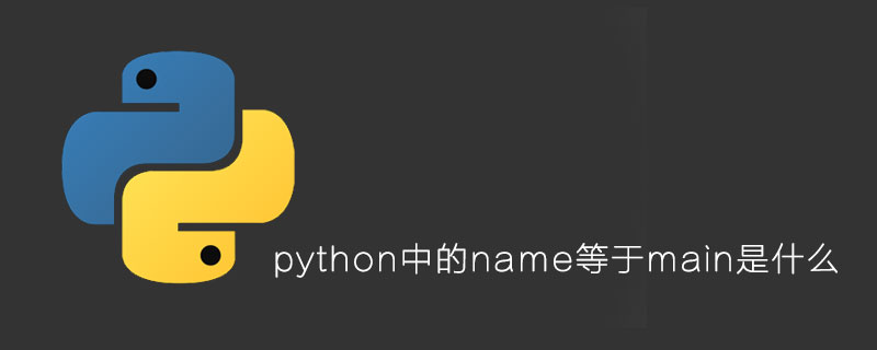 python中的name等于main是什么