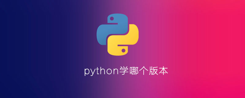 python学哪个版本