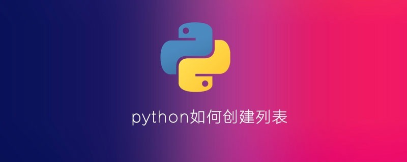 python如何创建列表