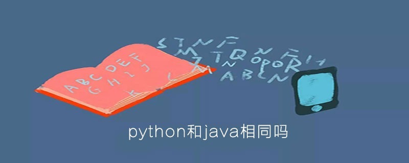 python和java相同吗