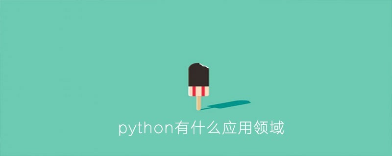 python有什么应用领域