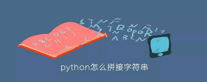 python的字符串怎么拼接