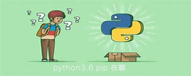 python3.6的pip在哪里