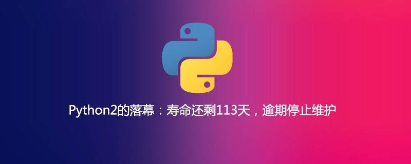 Python2的落幕：寿命还剩113天，逾期停止维护