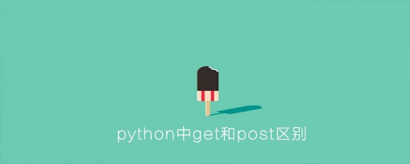 python中get和post区别