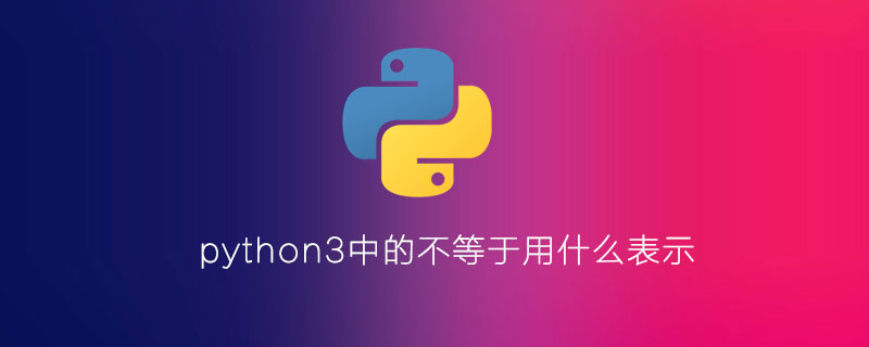 python3中的不等于用什么表示