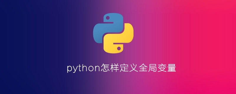 python怎样定义全局变量