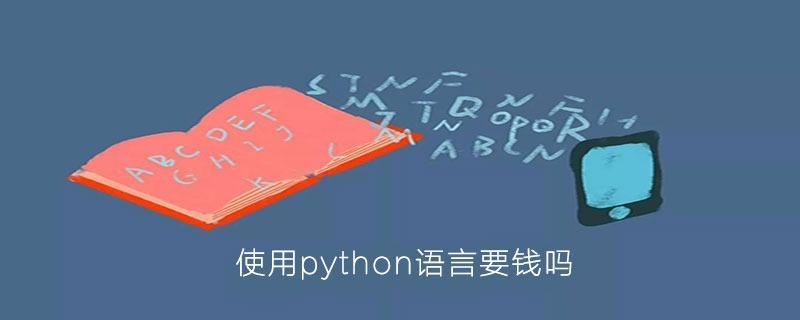 使用python语言要钱吗