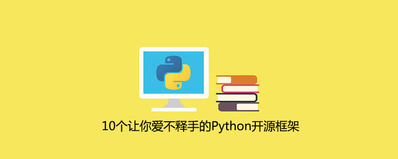 10个让你爱不释手的Python开源框架