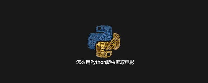 怎么用Python爬虫爬取电影