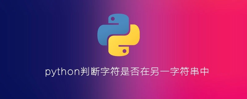 python判断字符是否在另一字符串中