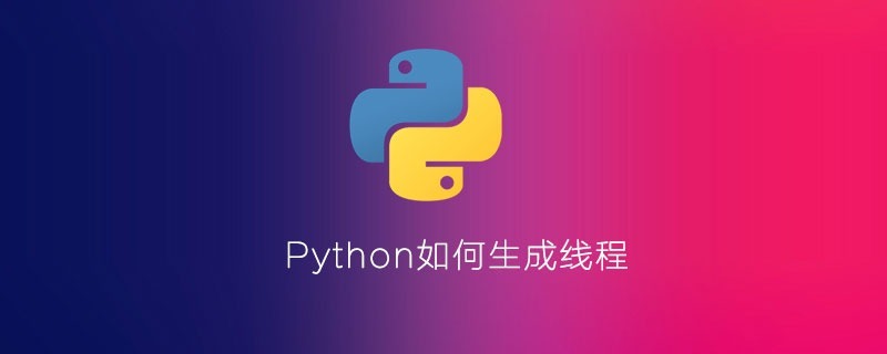 Python如何生成线程