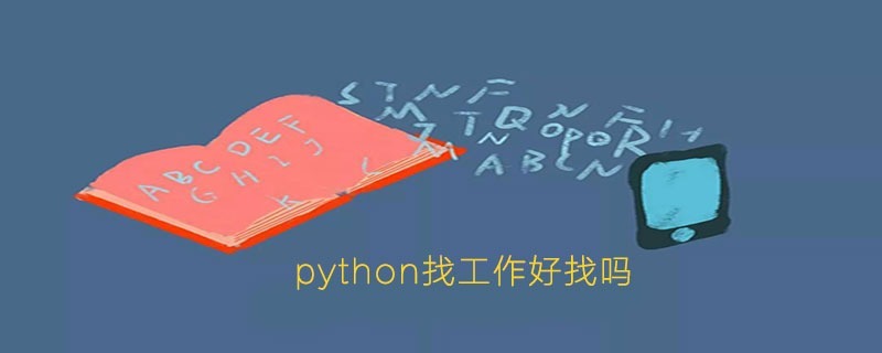 python找工作好找吗