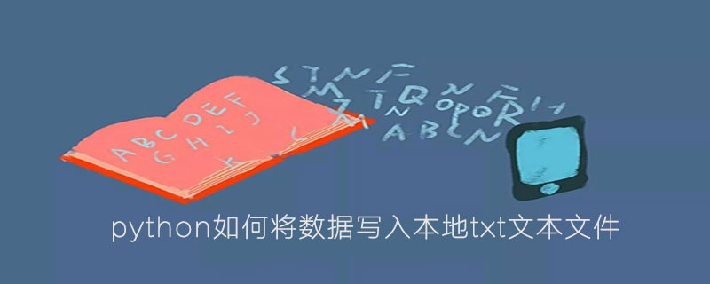 python如何将数据写入本地txt文本文件