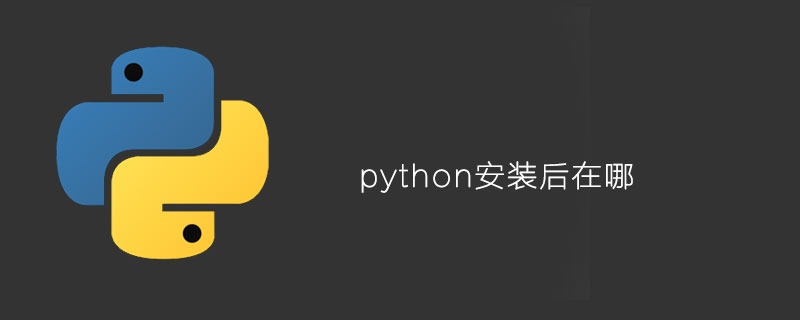 python安装后在哪