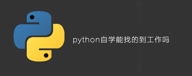 python自学能找的到工作吗