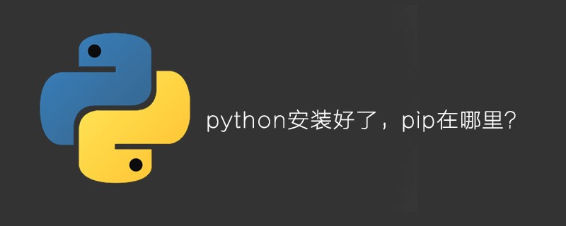 python安装好了，pip在哪里？