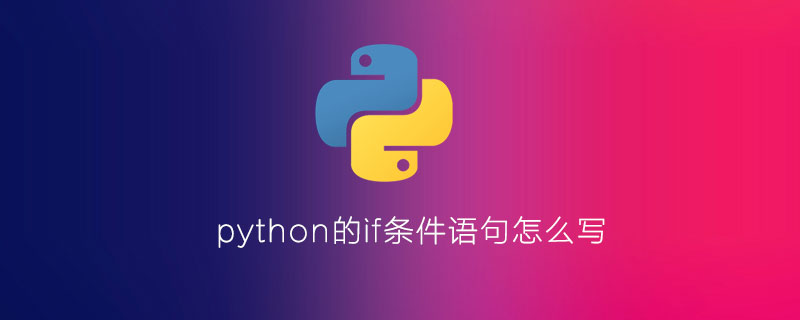 python的if条件语句怎么写