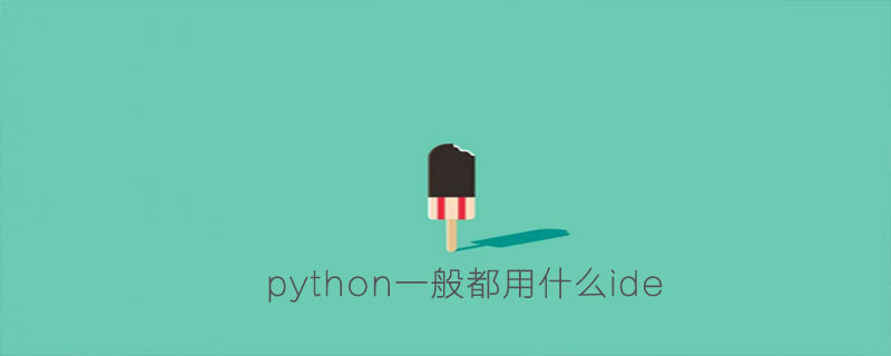 python一般都用什么ide