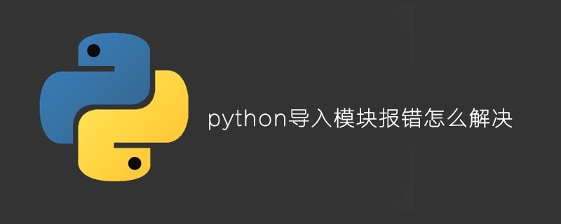 python导入模块报错怎么解决