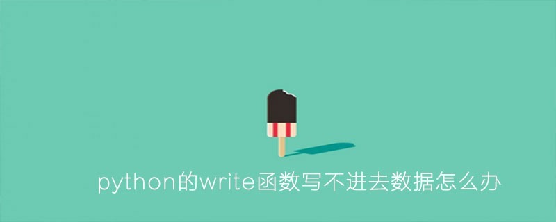 python的write函数写不进去数据怎么办