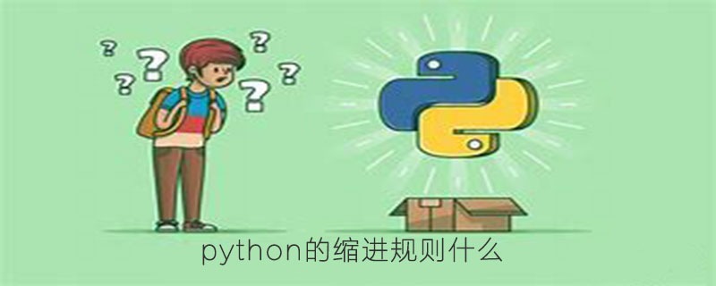 python的缩进规则什么