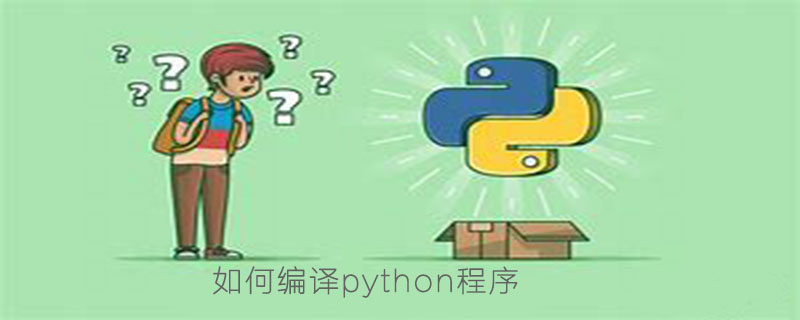 如何编译python程序