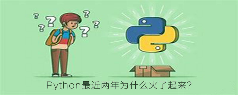 Python最近两年为什么火了起来？