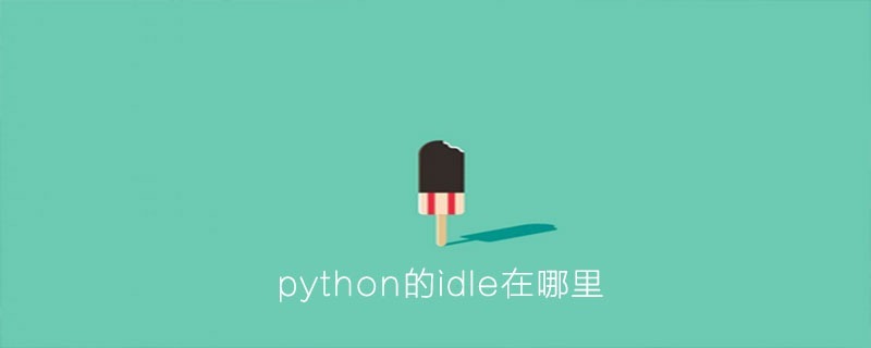 python中的ide在哪里