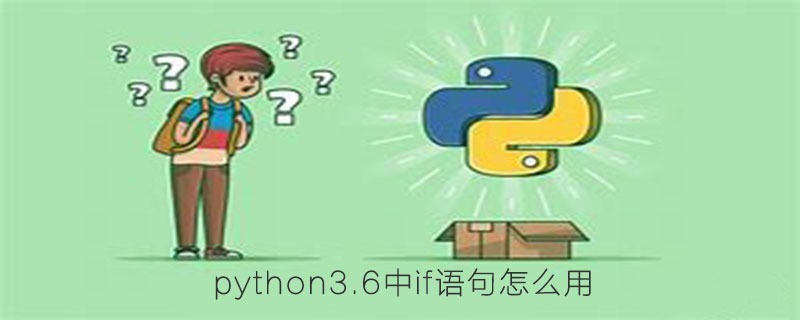 python3.6中if语句怎么用